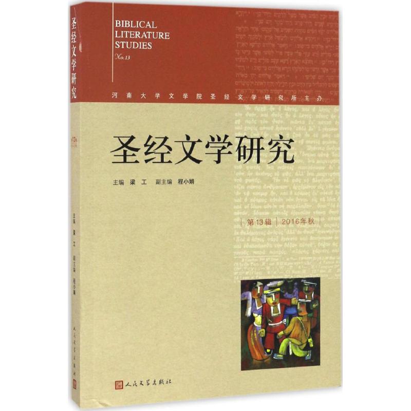 圣经文学研究 梁工,程小娟 主编 文学 文轩网