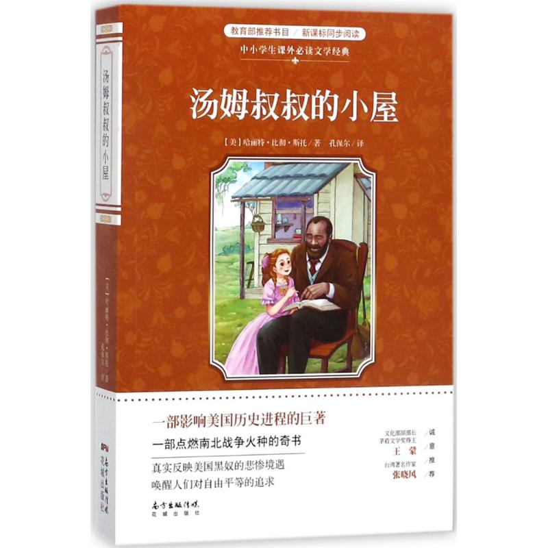 汤姆叔叔的小屋 (美)哈丽特·比彻·斯托 著；孔保尔 译 文教 文轩网