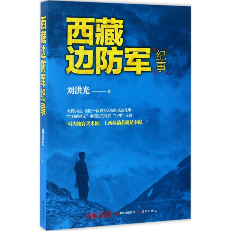 西藏边防军纪事 刘洪光 著 文学 文轩网