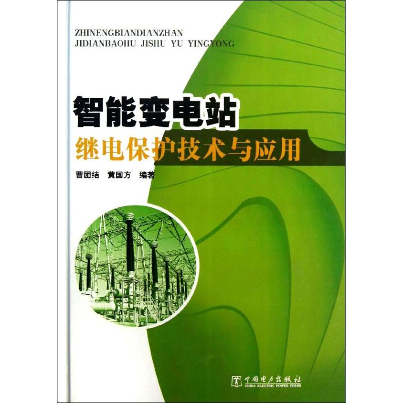 智能变电站继电保护技术与应用 曹团结,黄国方 著 专业科技 文轩网