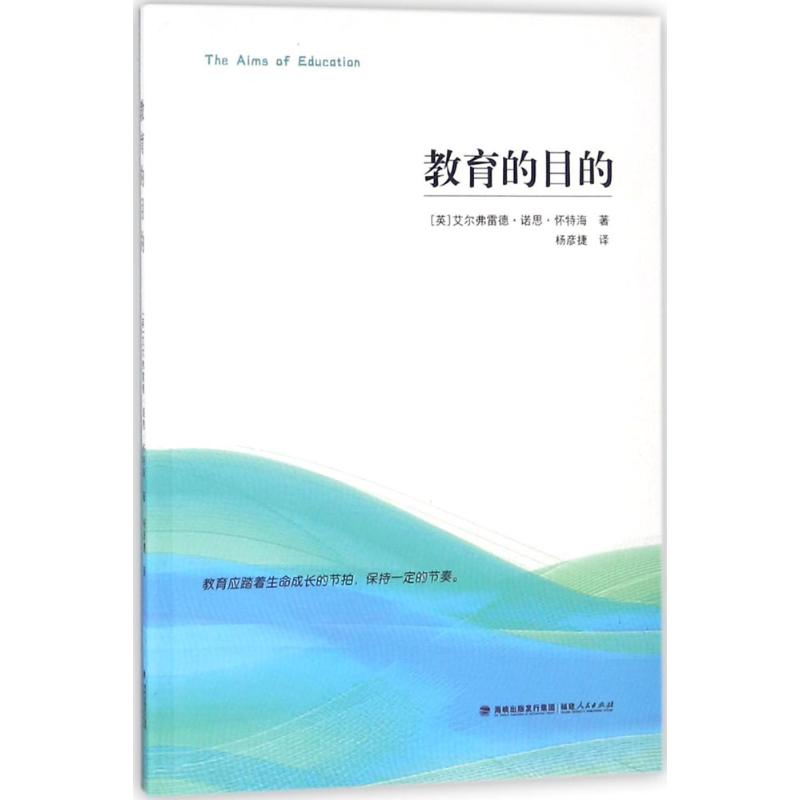 教育的目的 (英)艾尔弗雷德·诺思·怀特海(A.N.Whitehead) 著;杨彦捷 译 文教 文轩网