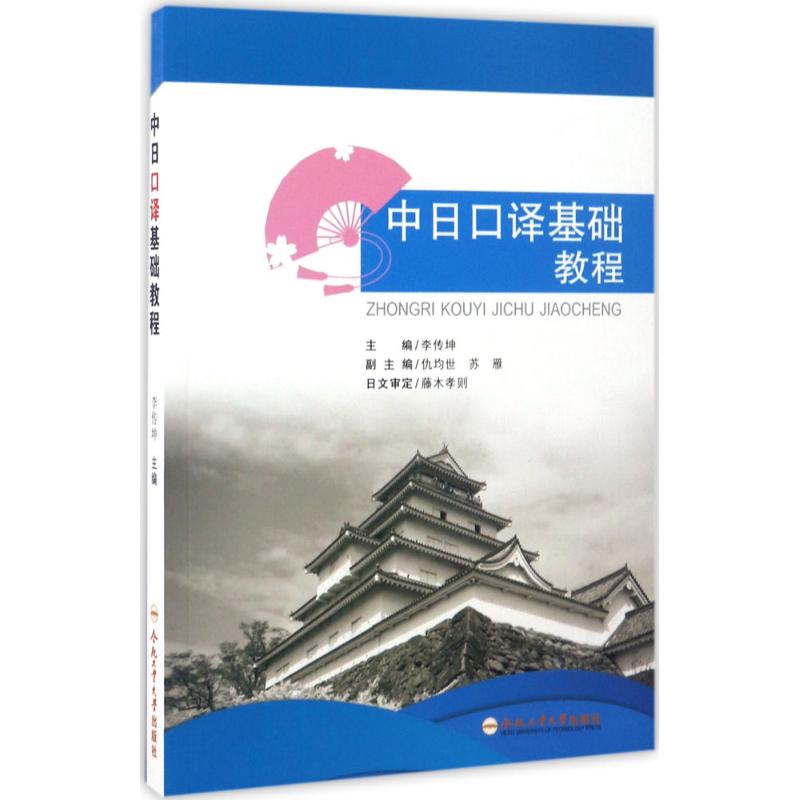 中日口译基础教程 李传坤 主编 著 文教 文轩网