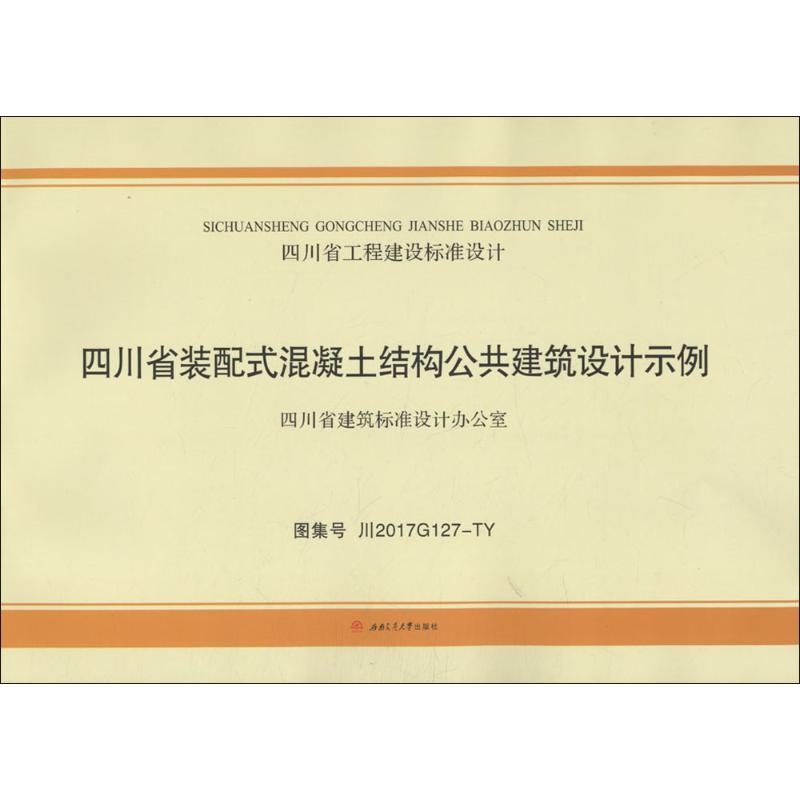 四川省装配式混凝土结构公共建筑设计示例 中国建筑西南设计研究院有限公司 主编 专业科技 文轩网