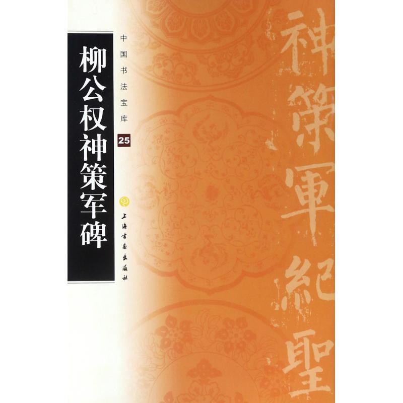 (25)柳公权神策军碑 编者:上海书画出版社 著作 著 艺术 文轩网