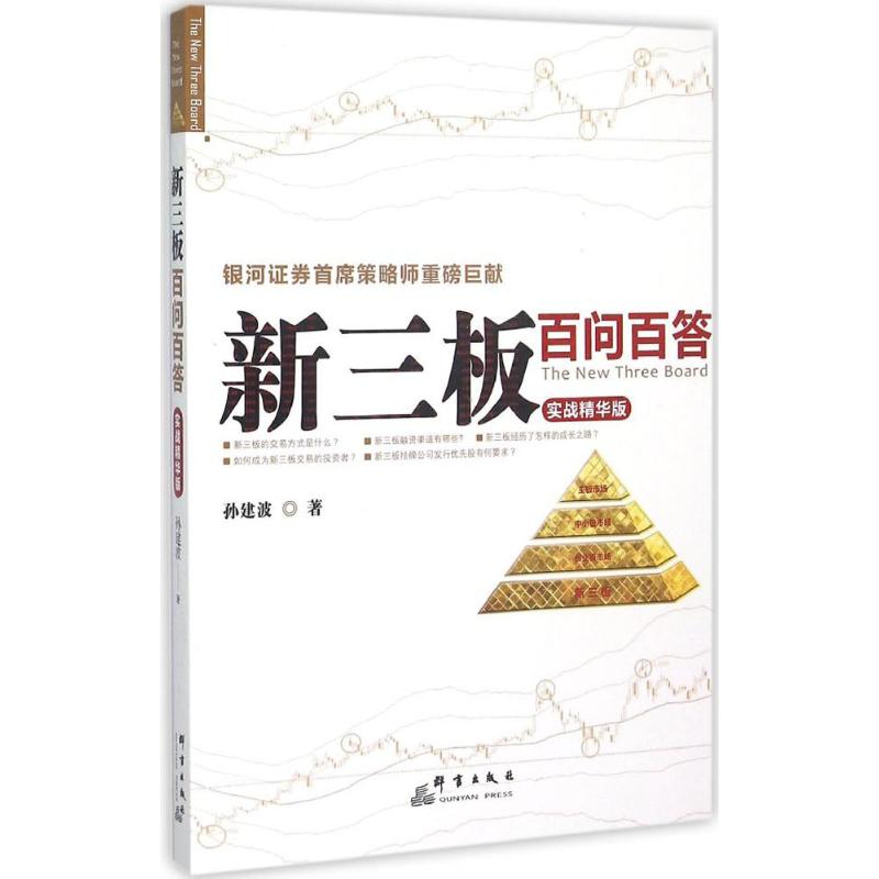 新三板百问百答 孙建波 著 著 经管、励志 文轩网