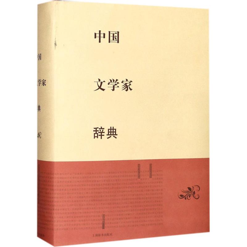 中国文学家辞典 上海辞书出版社文学鉴赏辞典编纂中心 编 著作 文学 文轩网