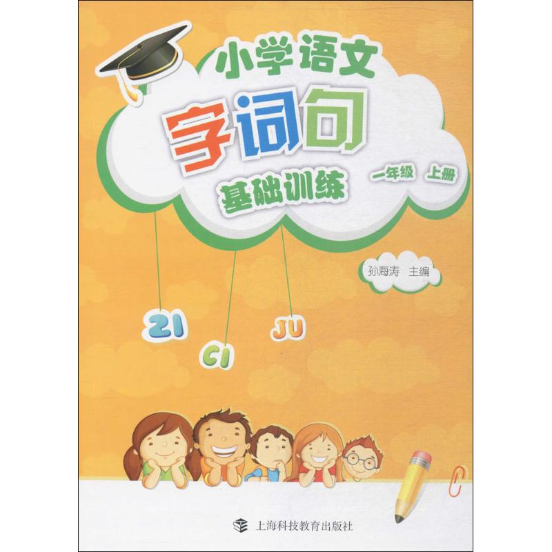 小学语文字词句基础训练 孙海涛 主编 文教 文轩网