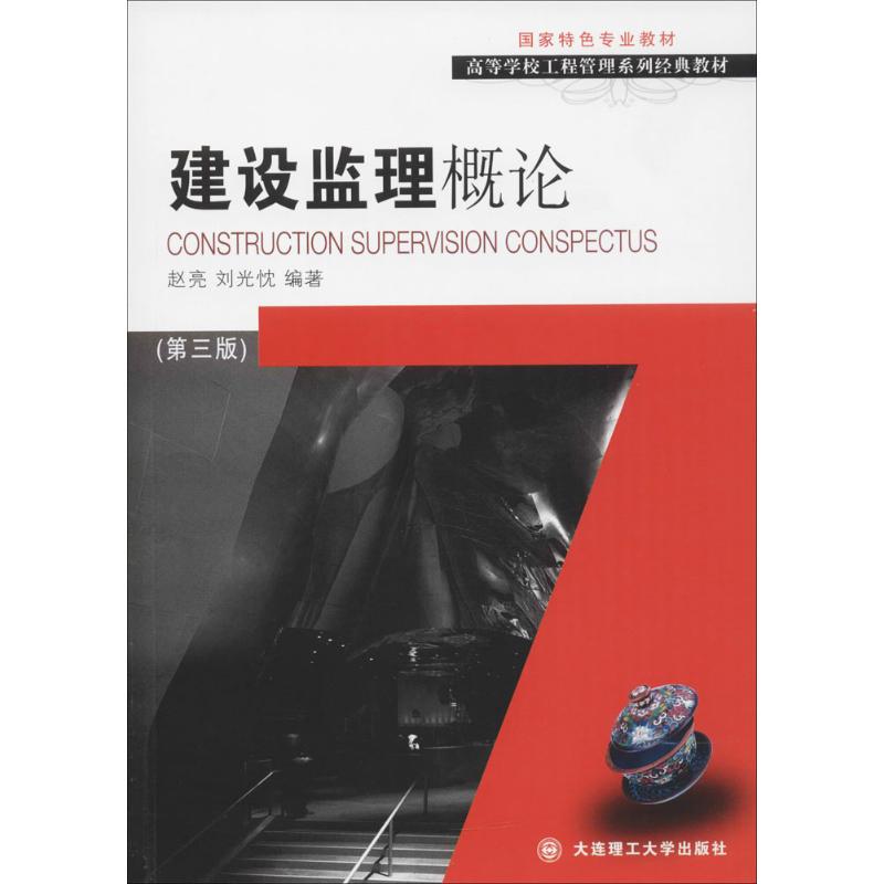 建设监理概论 赵亮,刘光忱 编著 著作 大中专 文轩网