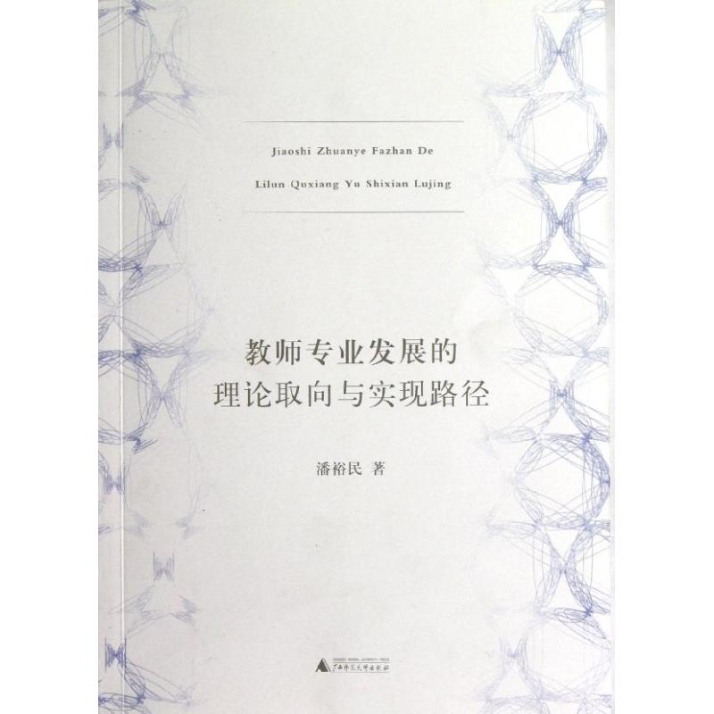 教师专业发展的理论取向与实现路径 潘裕民 著 文教 文轩网