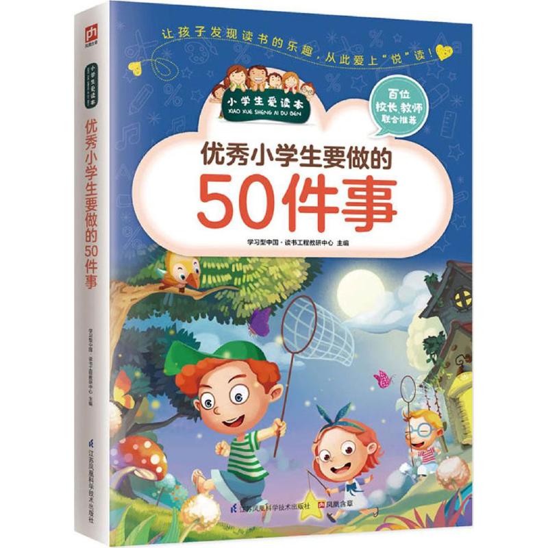 优秀小学生要做的50件事 学习型中国·读书工程教研中心 主编 著作 文教 文轩网