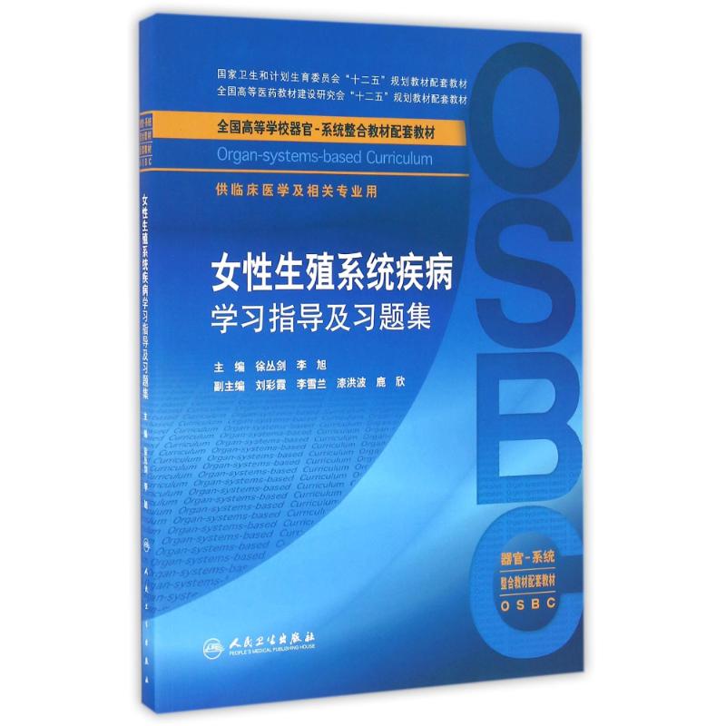 女性生殖系统疾病学习指导及习题集/徐丛剑/本科整合教材配教 徐丛剑、李旭 著作 著 大中专 文轩网