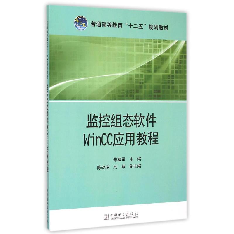 监控组态软件WinCC应用教程(普通高等教育十二五规划教材) 朱建军 著作 大中专 文轩网