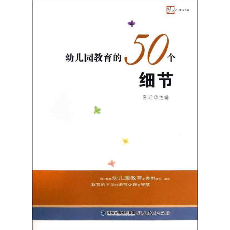 幼儿园教育的50个细节 陈迁 编 著作 文教 文轩网