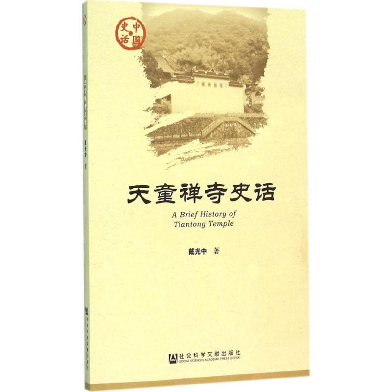 天童禅寺史话 戴光中 著 著作 社科 文轩网