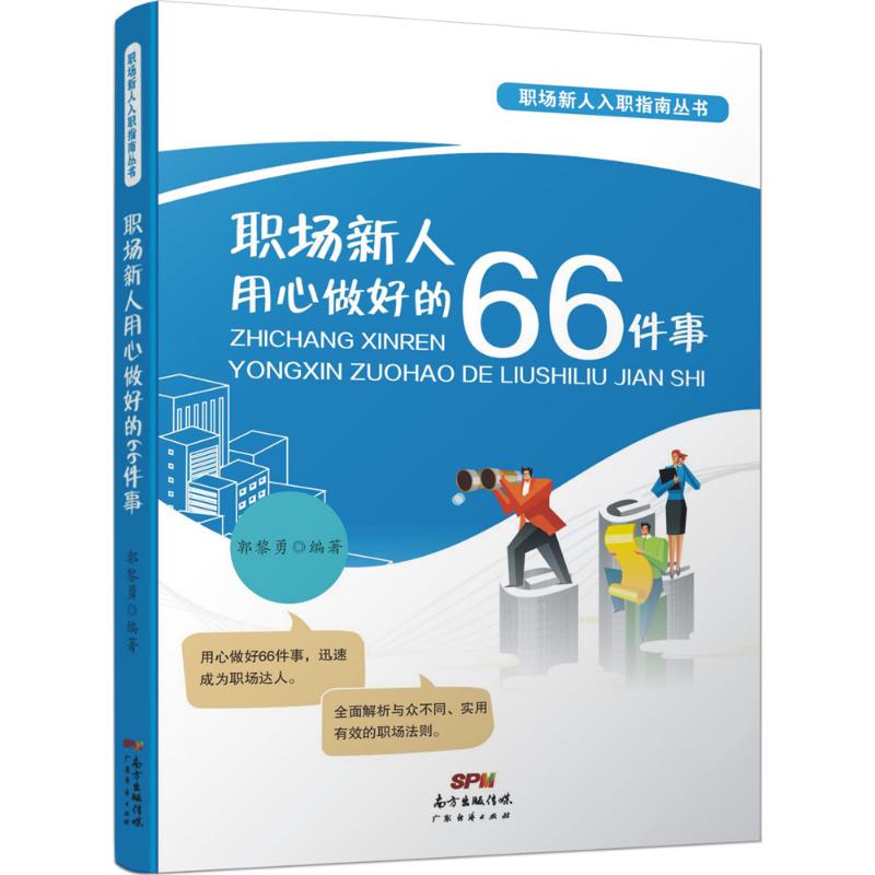 职场新人用心做好的66件事 郭黎勇 编著 著 经管、励志 文轩网