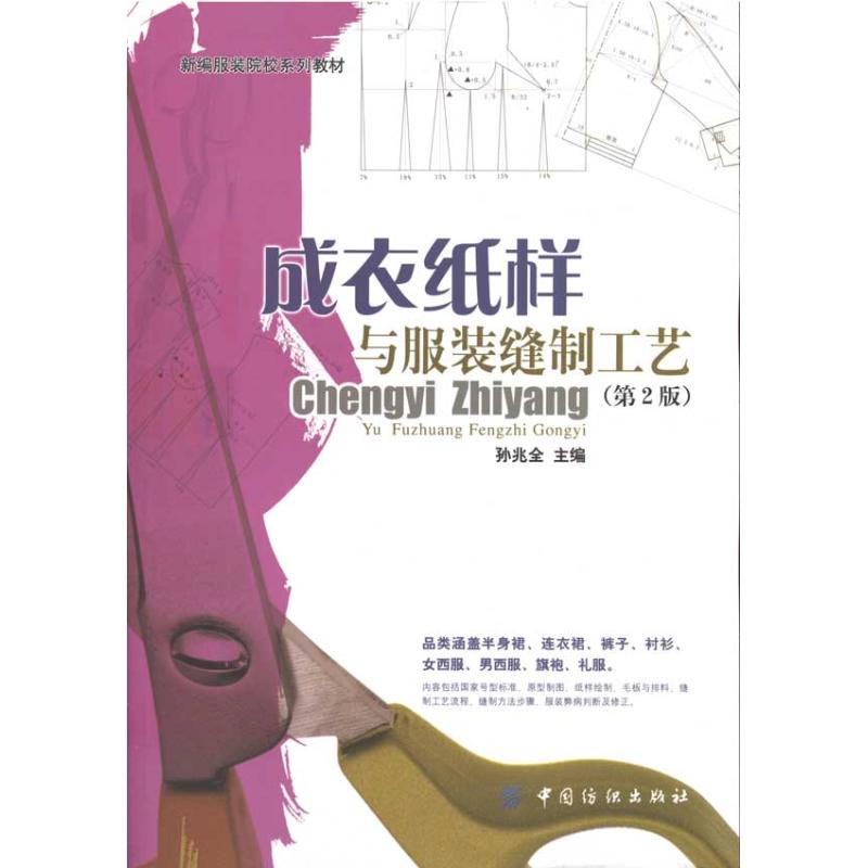 成衣纸样与服装缝制工艺(第2版) 孙兆全编著 著 专业科技 文轩网