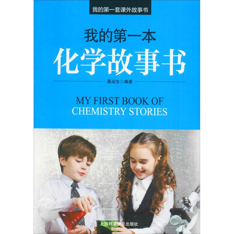 我的第一本化学故事书 聂运生 编著 著作 少儿 文轩网
