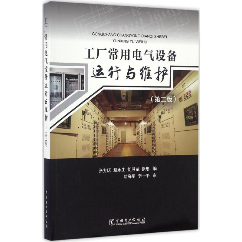 工厂常用电气设备运行与维护 张方庆 等 编 专业科技 文轩网