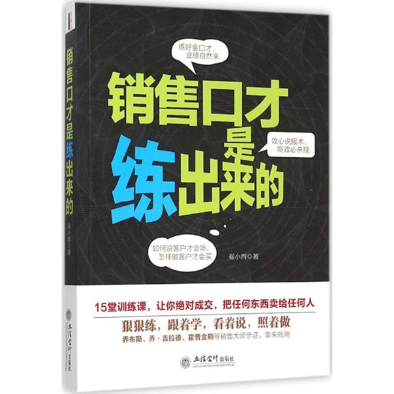 销售口才是练出来的 崔小西 著 著作 经管、励志 文轩网