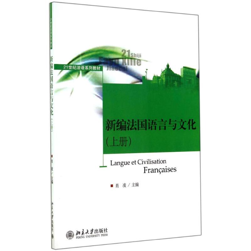 新编法国语言与文化(上册)/肖凌 肖凌 著作 大中专 文轩网