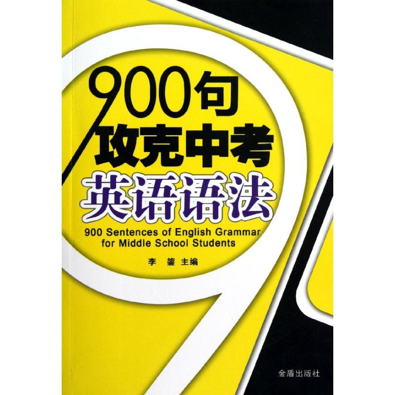 900句攻克中考英语语法 李鋆 编 著 著 文教 文轩网