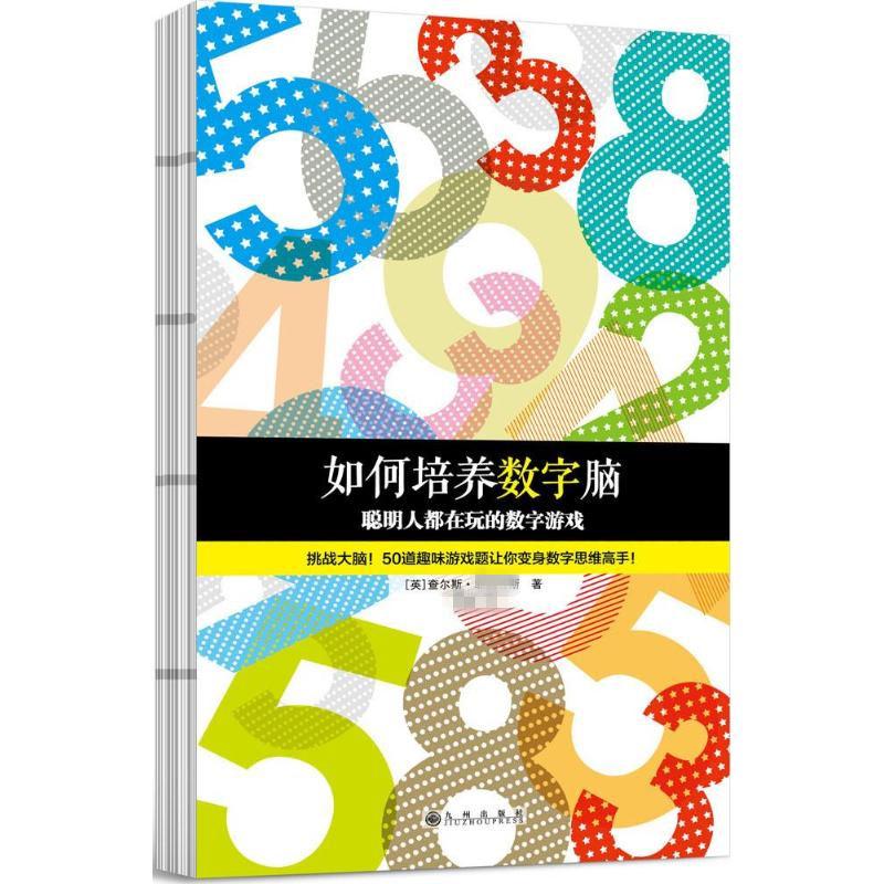 如何培养数字脑 (英)查尔斯·菲利普斯(Charles Phillips) 著;李俊 译 著作 文教 文轩网