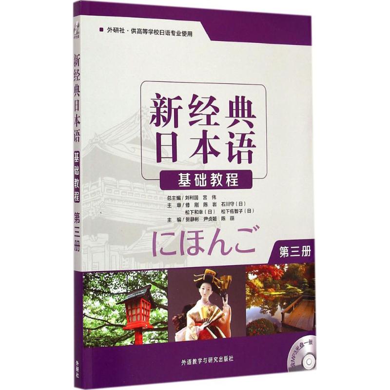 新经典日本语基础教程 贺静彬 等 主编;于永梅 等 编;刘利国,宫伟 丛书主编 著 文教 文轩网