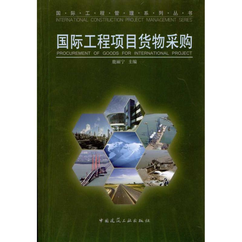 国际工程项目货物采购/国际工程管理系列丛书 鹿丽宁 主编 专业科技 文轩网