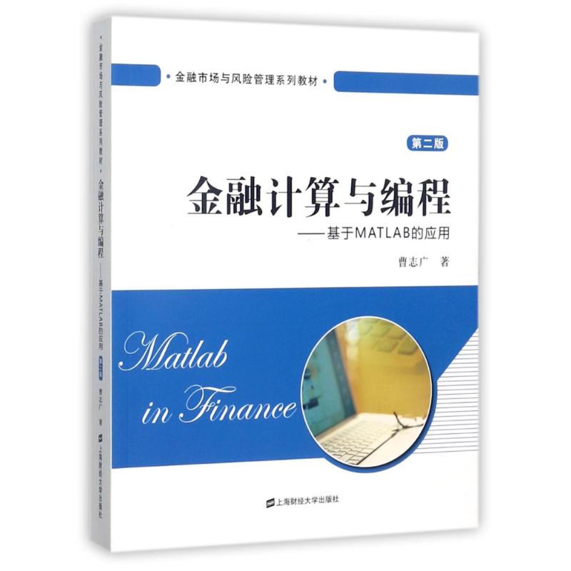 金融计算与编程:基于MATLAB的应用(第2版)/曹志广 曹志广 著作 著 大中专 文轩网