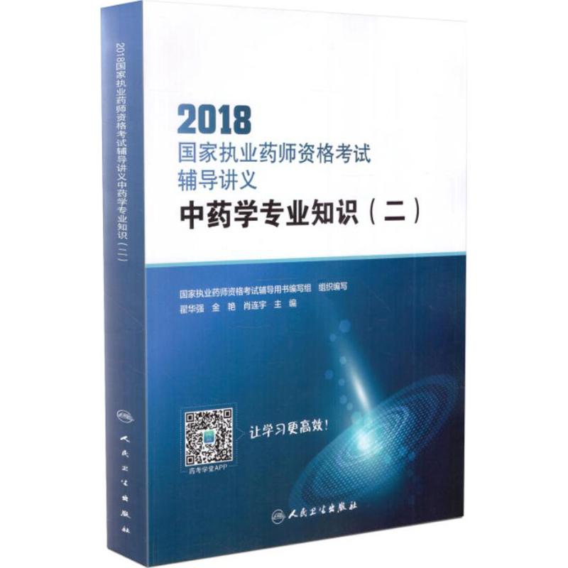 国家执业药师资格考试辅导讲义 国家执业药师资格考试辅导用书编写组 组织编写 生活 文轩网