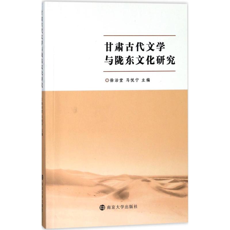 甘肃古代文学与陇东文化研究 徐治堂,马悦宁 主编 文学 文轩网