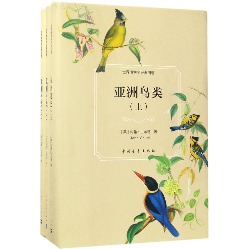 亚洲鸟类 (英)约翰·古尔德(John Gould) 著;宋刚 等 编 文教 文轩网