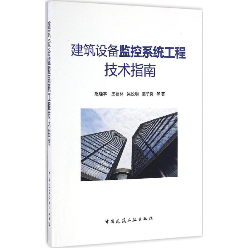 建筑设备监控系统工程技术指南 赵晓宇 等 著 专业科技 文轩网