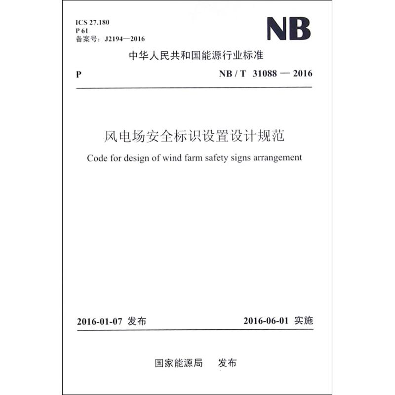 风电场安全标识设置设计规范 国家能源局 发布 著 专业科技 文轩网