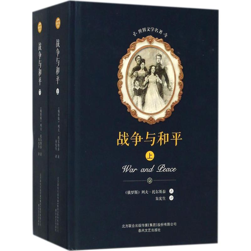 战争与和平:全2册 (俄罗斯)列夫·托尔斯泰 著;朱宪生 译 文学 文轩网