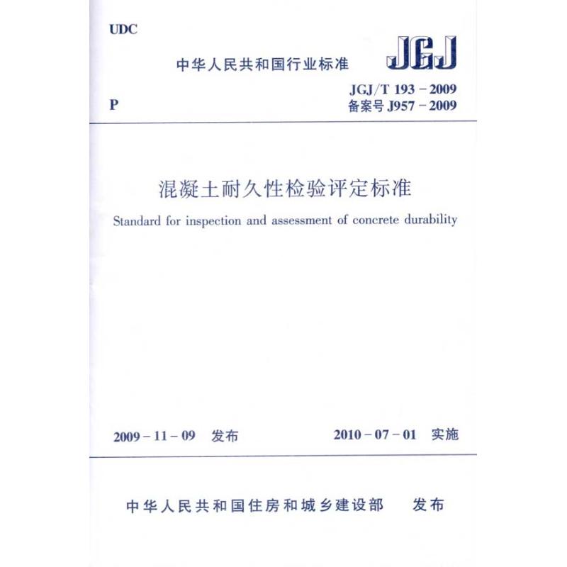 混凝土耐久性检验评定标准JGJ/T193-2009  中华人民共和国住房和城乡建设部 发布 编者 专业科技 文轩网