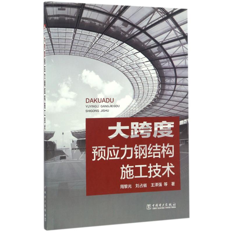 大跨度预应力钢结构施工技术 周黎光 著 专业科技 文轩网