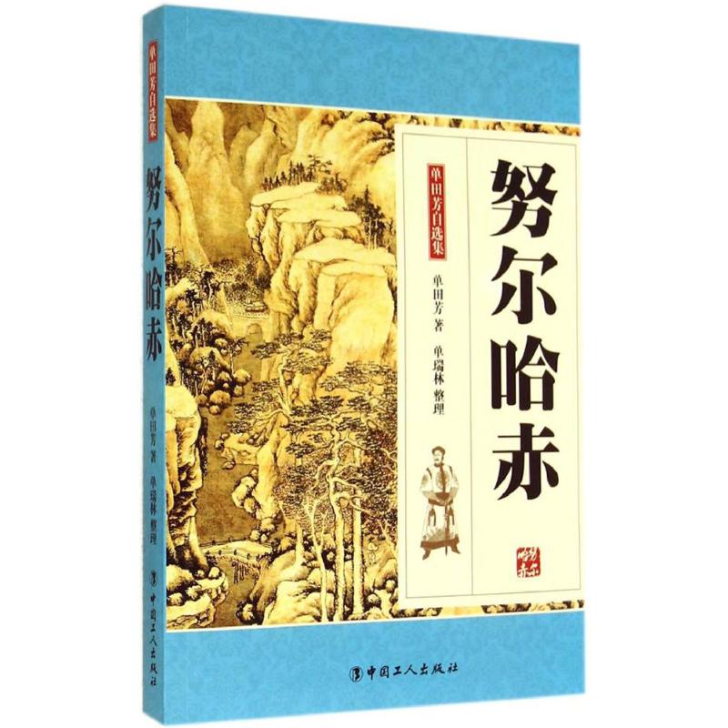 努尔哈赤 单田芳 著 文学 文轩网