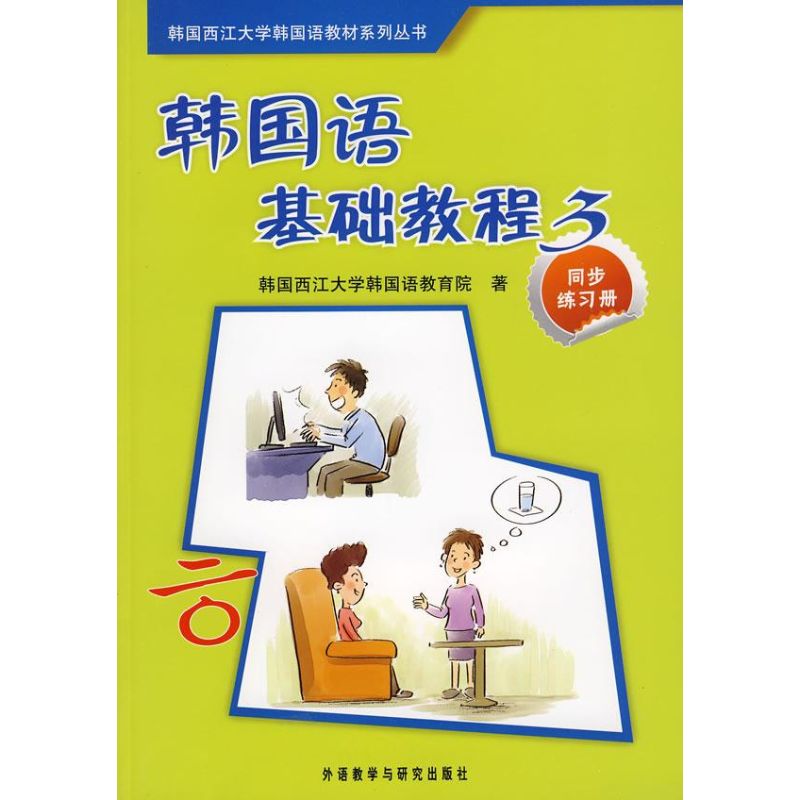 韩国语基础教程(3)(同步练习册) 韩国西江大学韩国语教育院 著,李淑杰 译 著 著 文教 文轩网