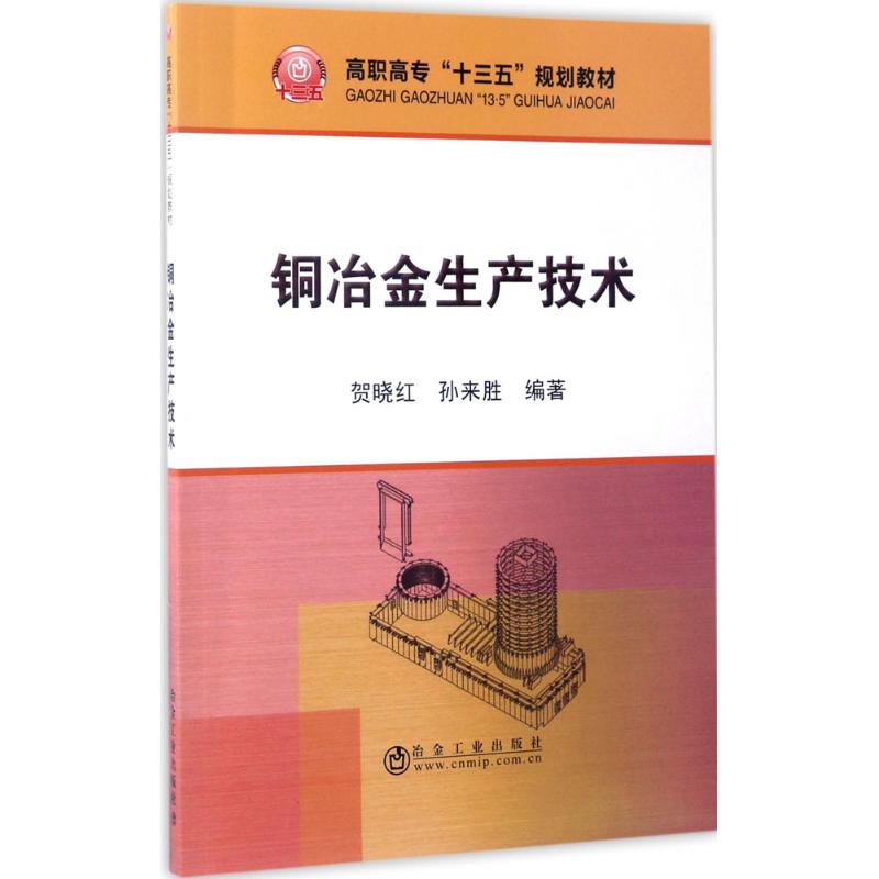 铜冶金生产技术 贺晓红,孙来胜 编著 著作 大中专 文轩网