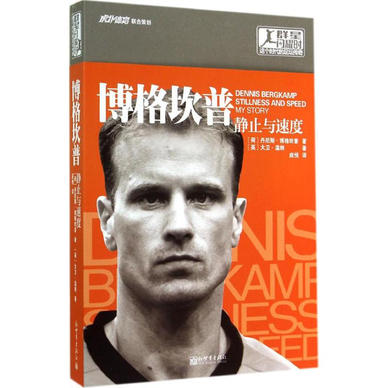 博格坎普 Dennis Bergkamp 著 应悦 译 文学 文轩网