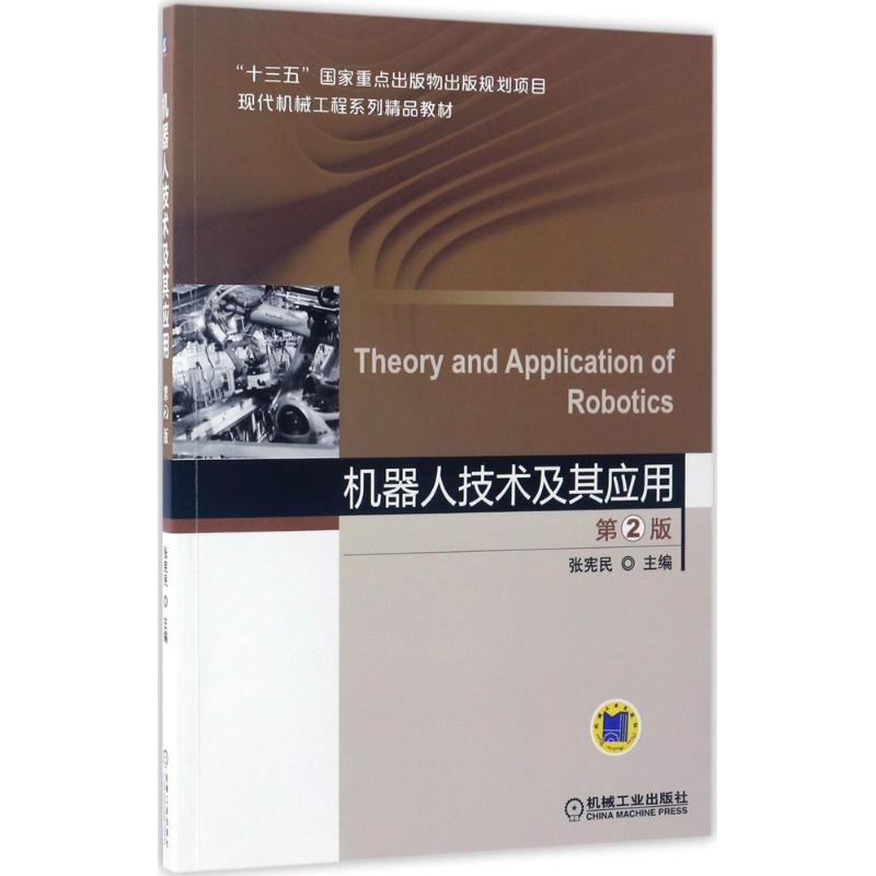 机器人技术及其应用 张宪民 主编 著作 大中专 文轩网