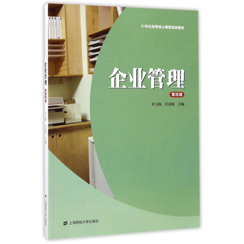 企业管理(第4版)/杜玉梅 编者:杜玉梅//吕彦儒 著作 著 大中专 文轩网