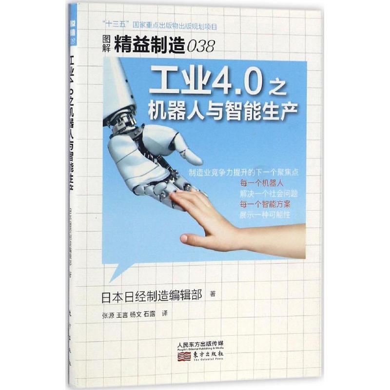 工业4.0之机器人与智能生产 日本日经制造编辑部 著；张源 等 译 经管、励志 文轩网