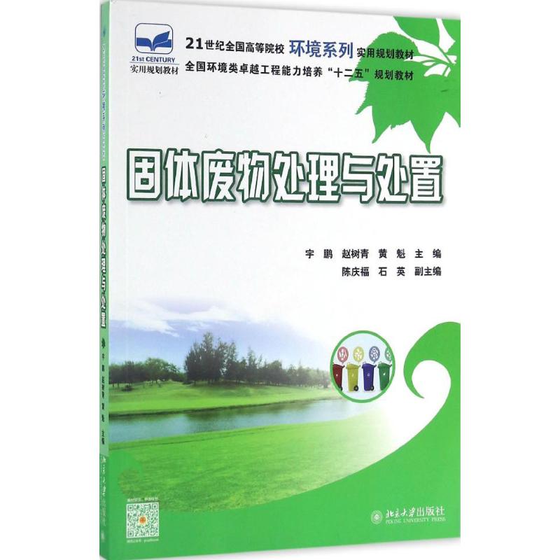 固体废物处理与处置 宇鹏,赵树青,黄魁 主编 大中专 文轩网