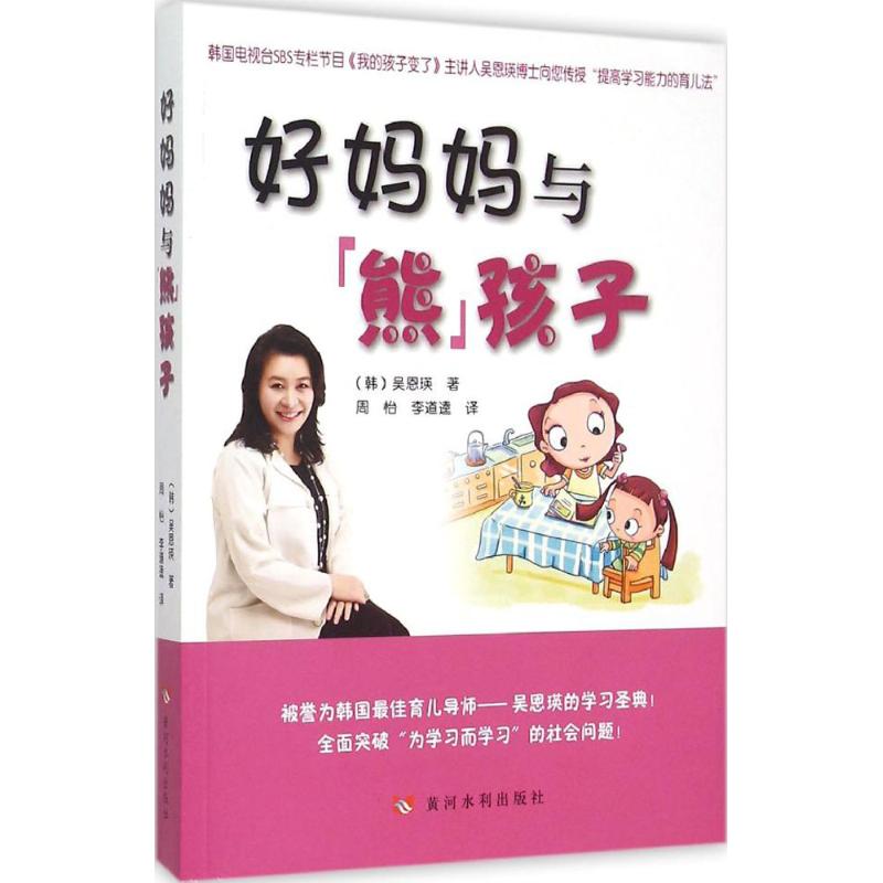 好妈妈与熊孩子 (韩)吴恩瑛 著;周怡,李道逵 译 著作 文教 文轩网