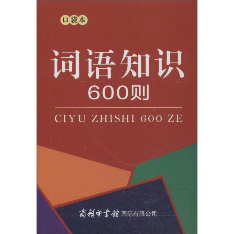 词语知识600则 商务国际辞书编辑部 编 著 文教 文轩网