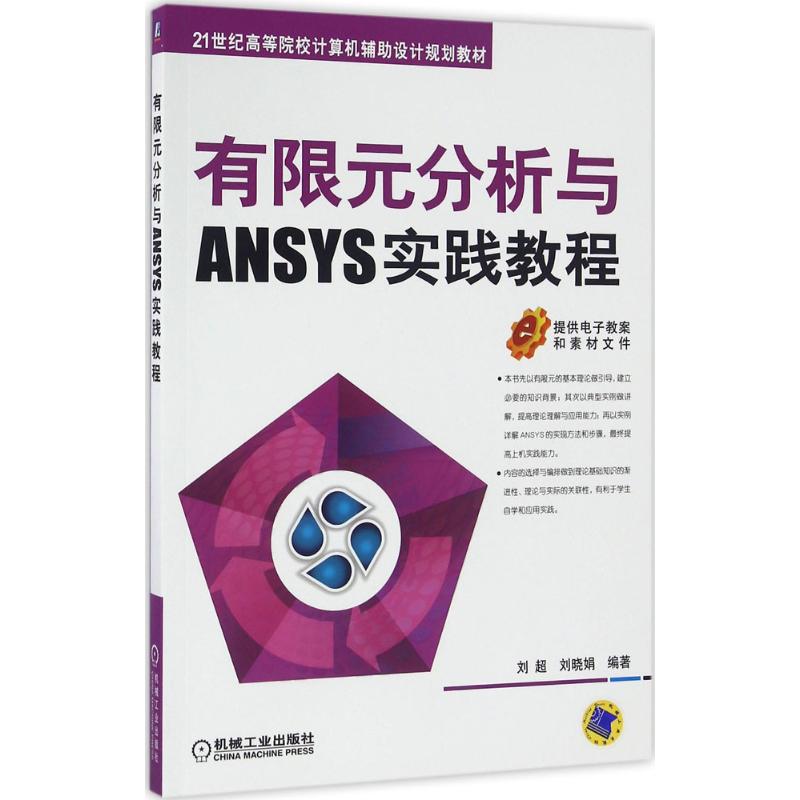 有限元分析与ANSYS实践教程 刘超,刘晓娟 编著 大中专 文轩网