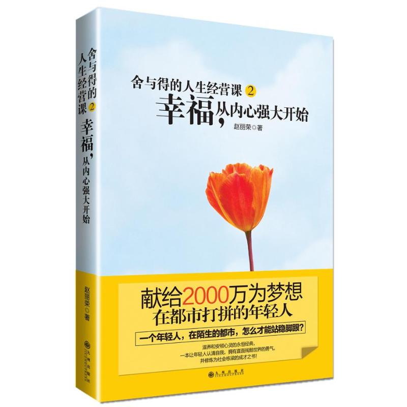 舍与得的人生经营课2:幸福从内心强大开始 赵丽荣 经管、励志 文轩网