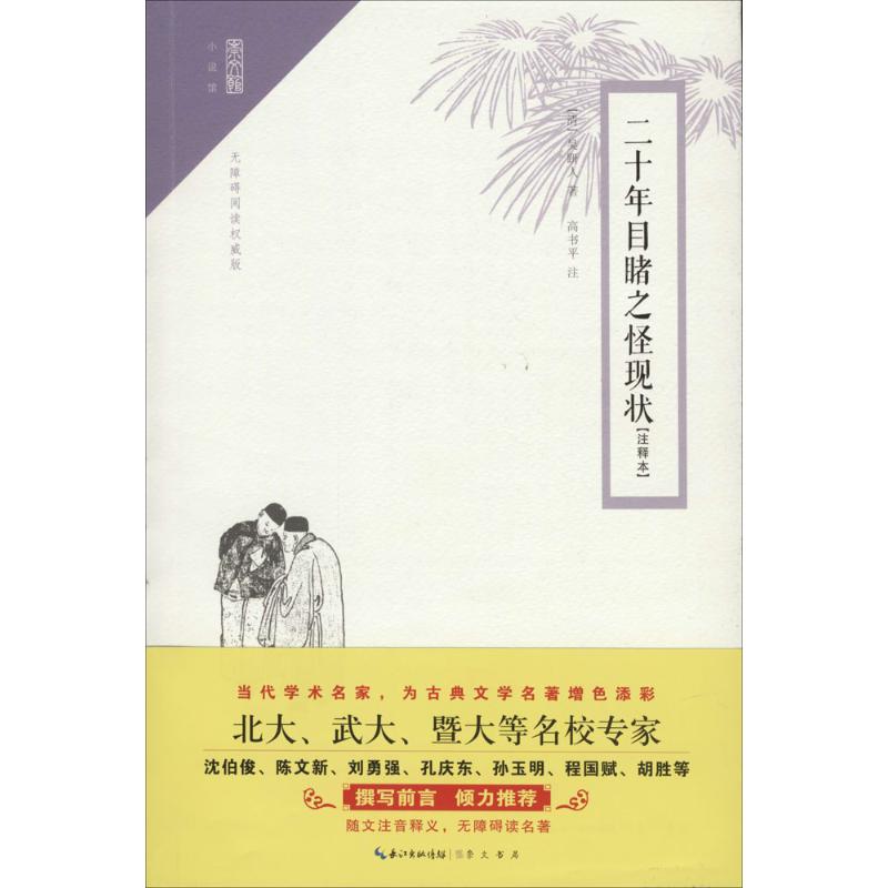 二十年目睹之怪现状 (清)吴趼人 著;高书平 注 著 高书平注 译 文学 文轩网